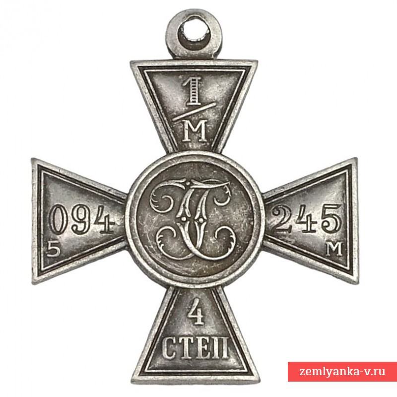 Георгиевский крест 4 ст. №1094245, копия