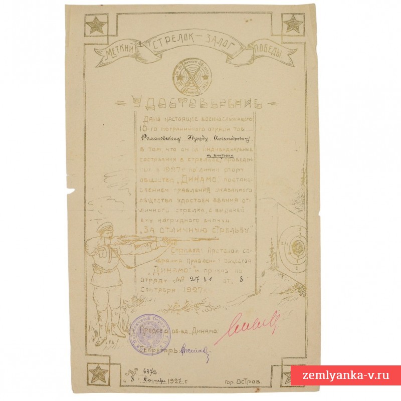 Удостоверение на знак «За отличную стрельбу» Романовскому Э.А., 1927 г.