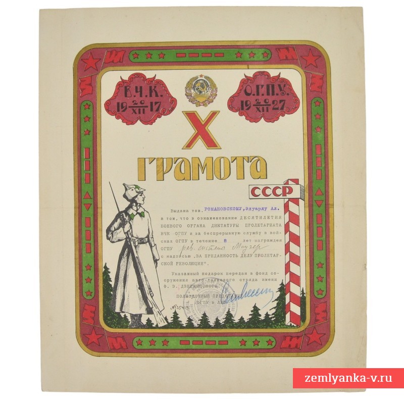 Грамота о награждении пистолетом Маузер тов. Романовского Э.А., 1928 г.