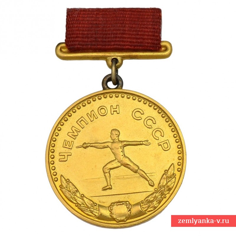 Золотая медаль «Чемпион СССР 1 ст.» 