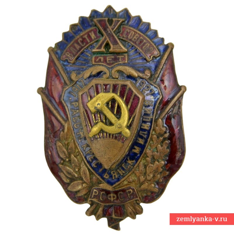 Нагрудный знак «10 лет Рабоче-крестьянской милиции»