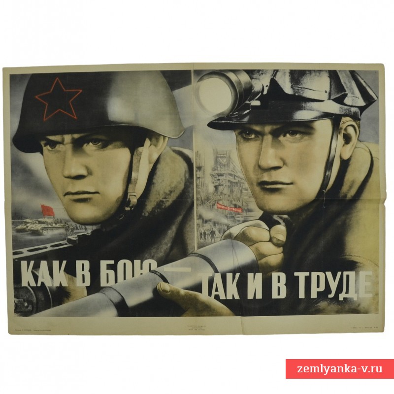 Плакат В. Корецкого «Как в бою – так и в труде», 1948 г. 
