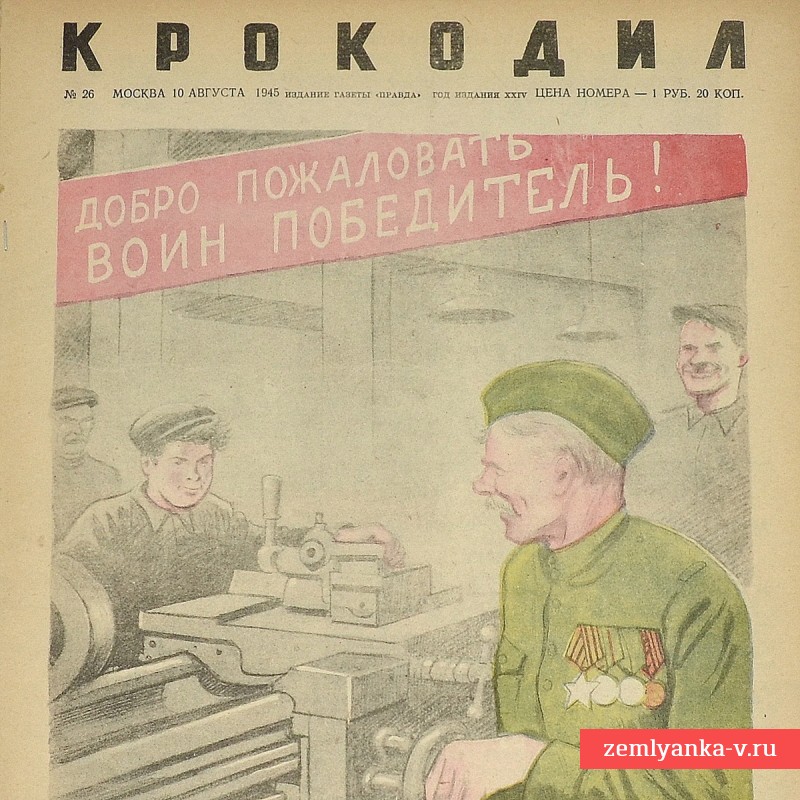 Сатирический журнал «Крокодил» №26, 1945 г., «Молодо, но не зелено»