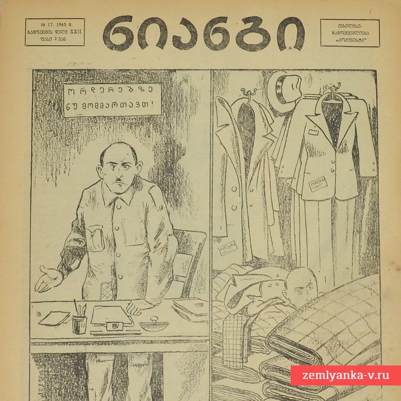 Грузинский журнал «Крокодил» (Нианги) №17, 1945 г.