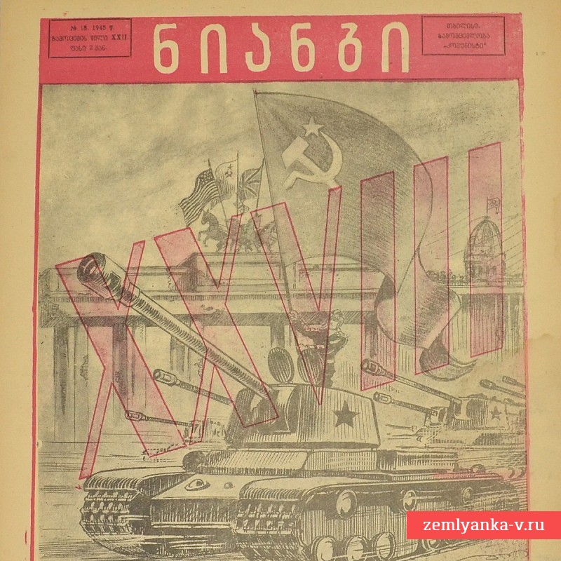 Грузинский журнал «Крокодил» (Нианги) №18, 1945 г.