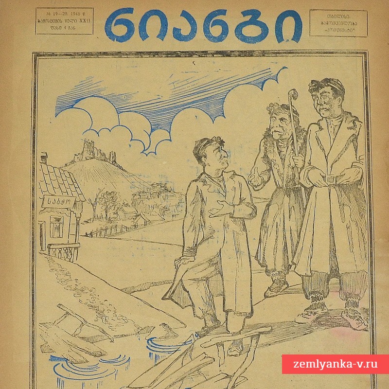 Грузинский журнал «Крокодил» (Нианги) №19-20, 1945 г.