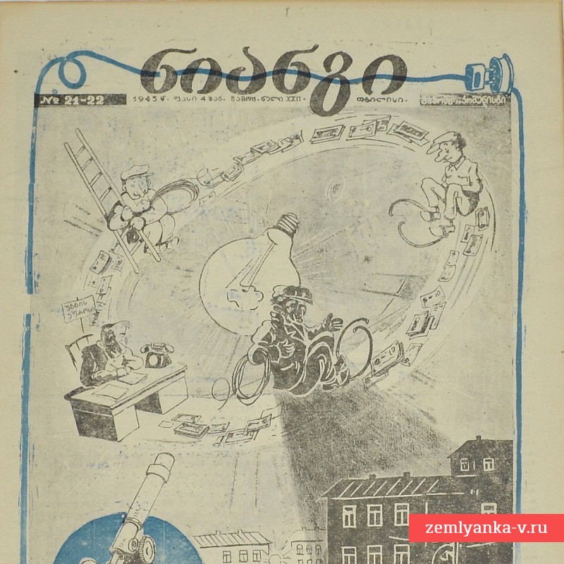 Грузинский журнал «Крокодил» (Нианги) №21-22, 1945 г.