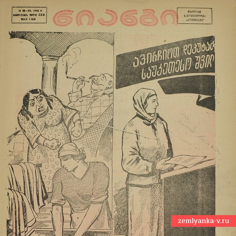 Грузинский журнал «Крокодил» (Нианги) №23-24, 1945 г.