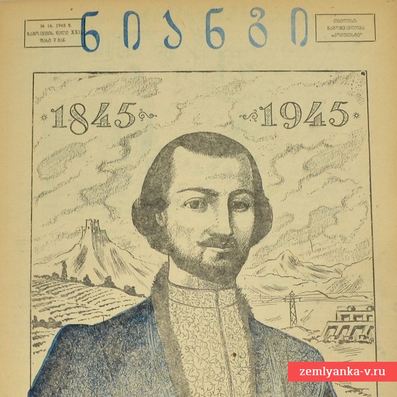 Грузинский журнал «Крокодил» (Нианги) №16, 1945 г.
