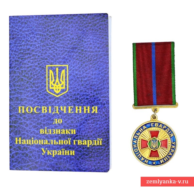 Медаль за 20 лет выслуги в Национальной гвардии Украины, с документом