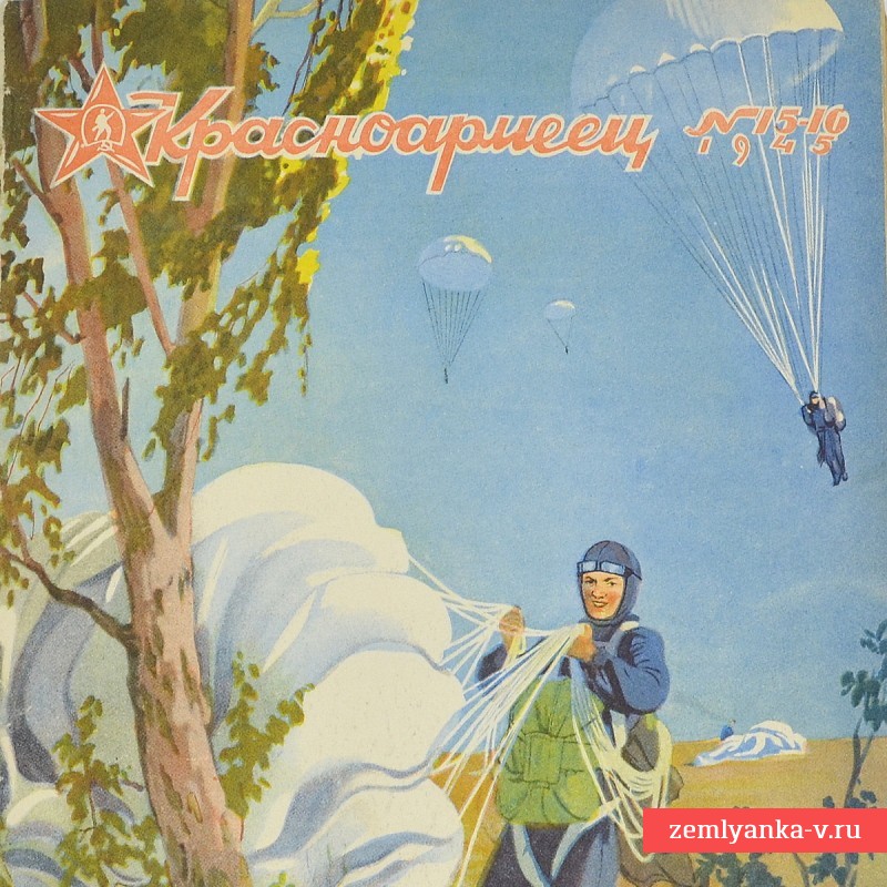 Журнал «Красноармеец» № 15-16, 1945 г.