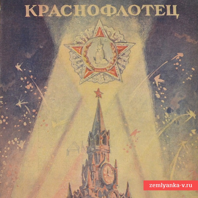 Журнал «Краснофлотец», № 21-22, 1945 год