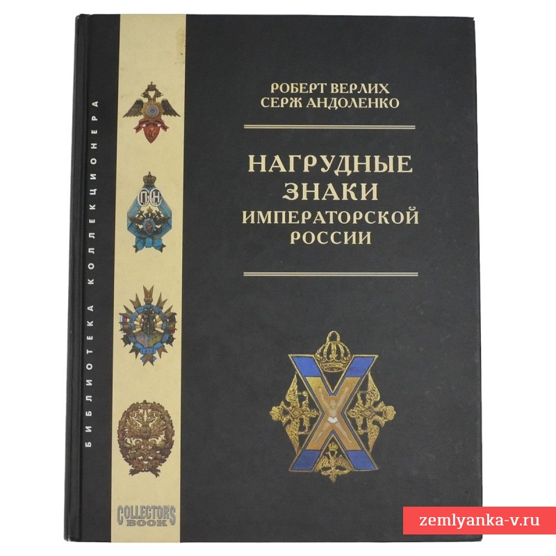 Книга «Нагрудные знаки императорской России»