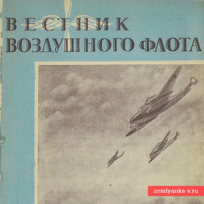 Журнал «Вестник воздушного флота» № 7, 1945 г.