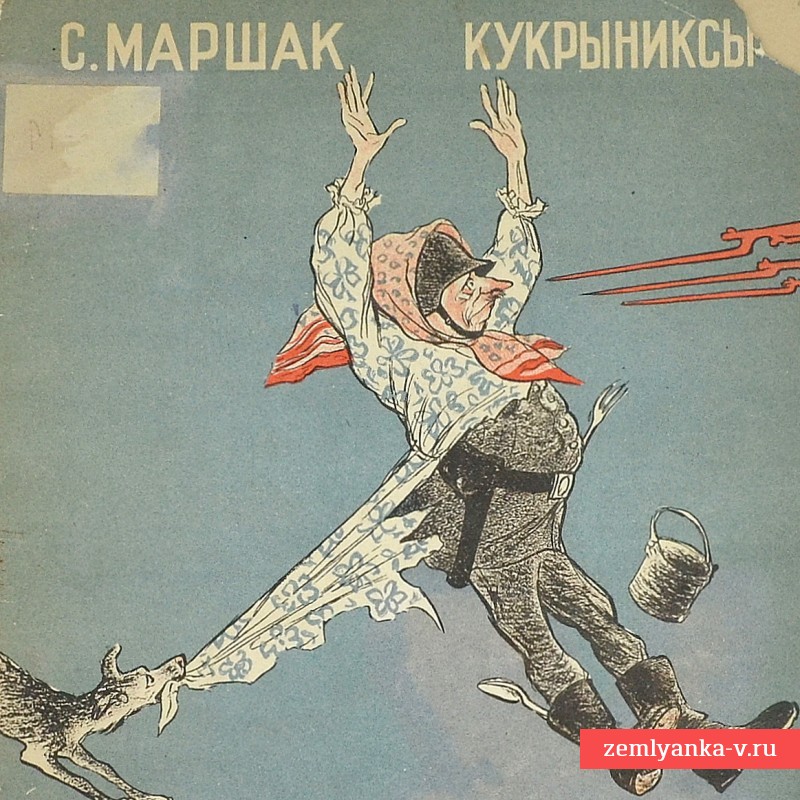 Редчайшая книга «Блиц-фрицы» С. Маршака, Кукрыниксы, 1942 г.