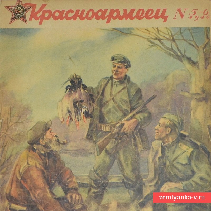 Журнал «Красноармеец» № 5-6, 1946 г.