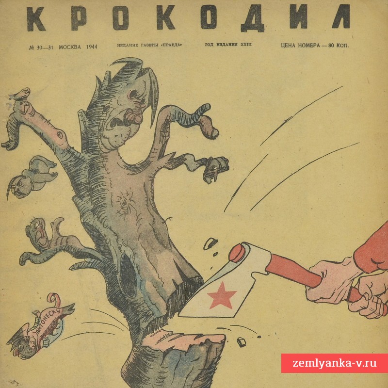 Сатирический журнал «Крокодил» №30-31, 1944 г., «Лес рубят – щепки летят»