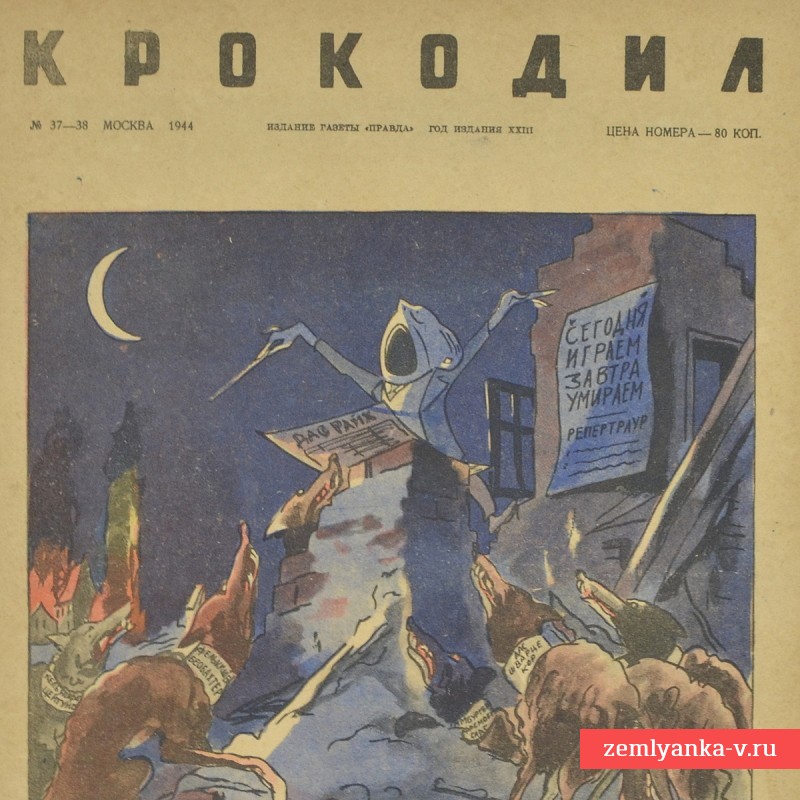 Сатирический журнал «Крокодил» №37-38, 1944 г., «Ансамбль воя и тряски»