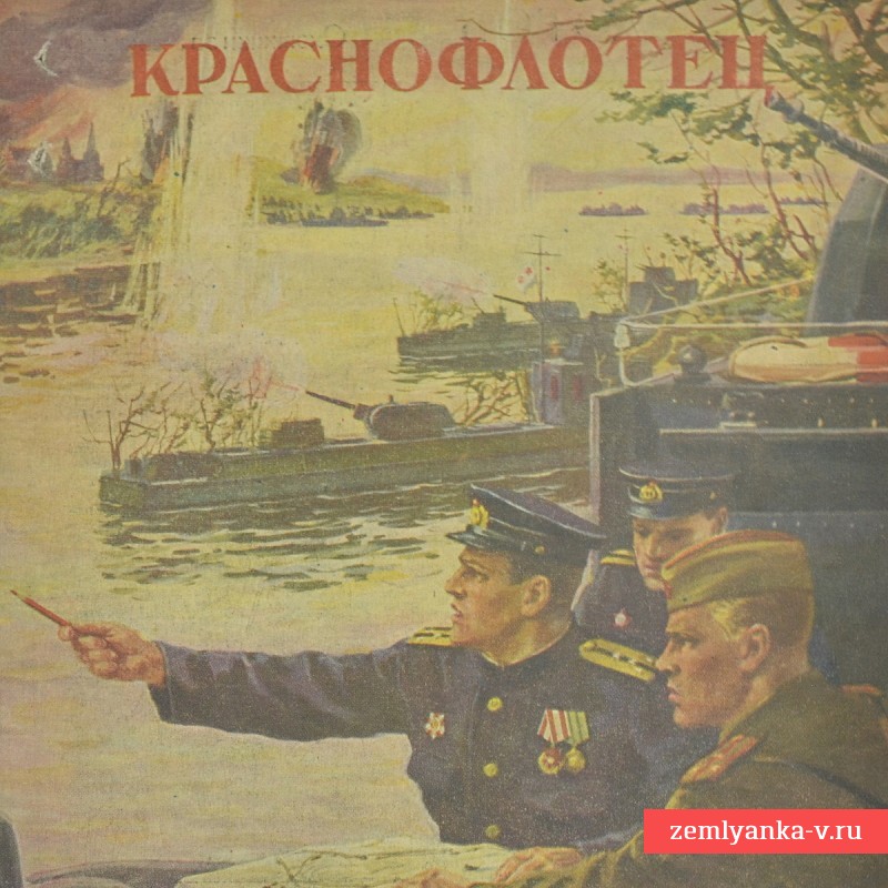 Журнал «Краснофлотец», № 10, 1945 год