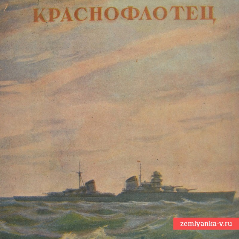 Журнал «Краснофлотец», № 17-18, 1945 год