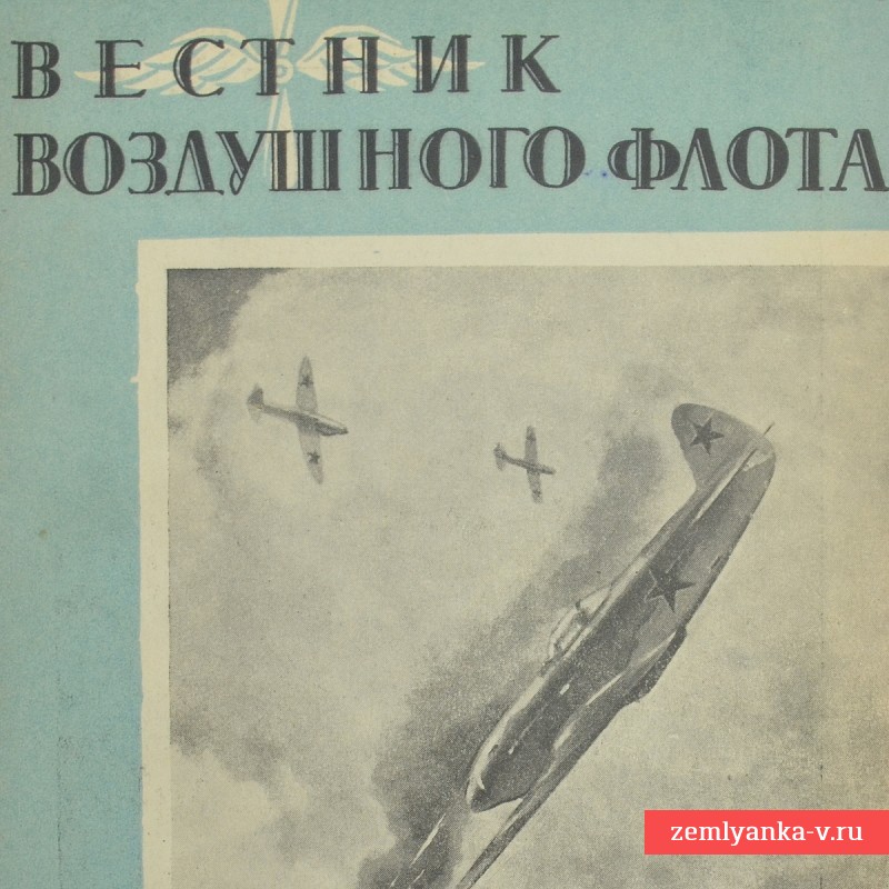 Журнал «Вестник воздушного флота» № 5-6, 1945 г.