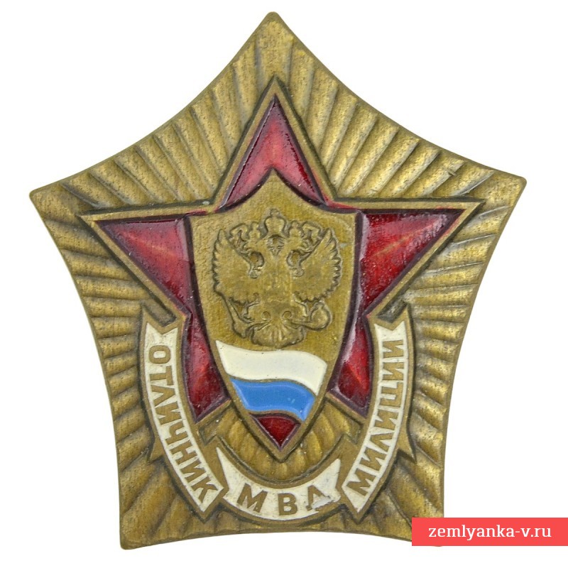 Знак «Отличник МВД милиции РФ»