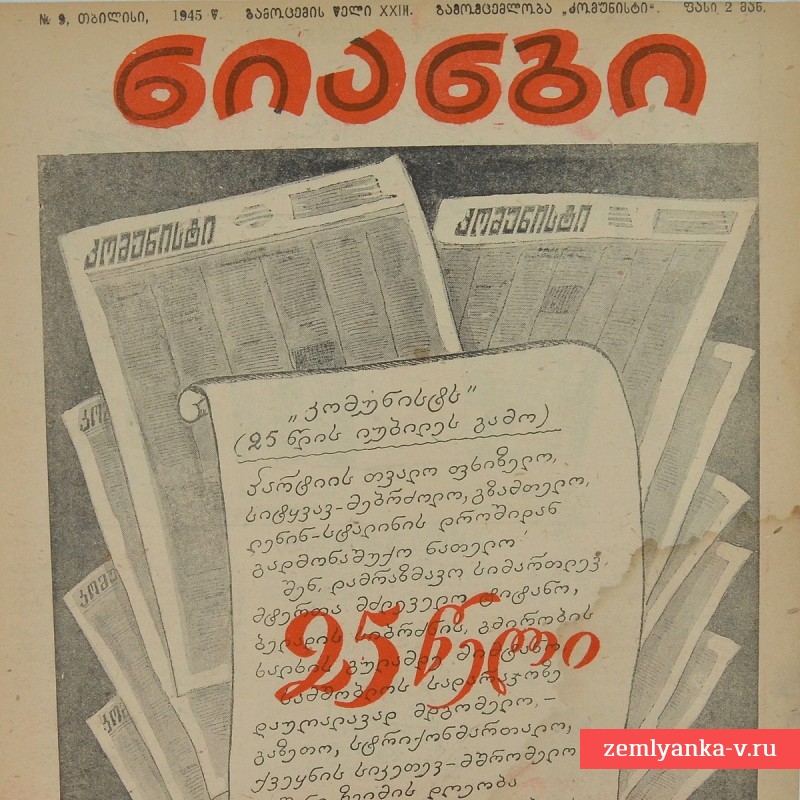 Грузинский журнал «Крокодил» (Нианги) №9, 1945 г.