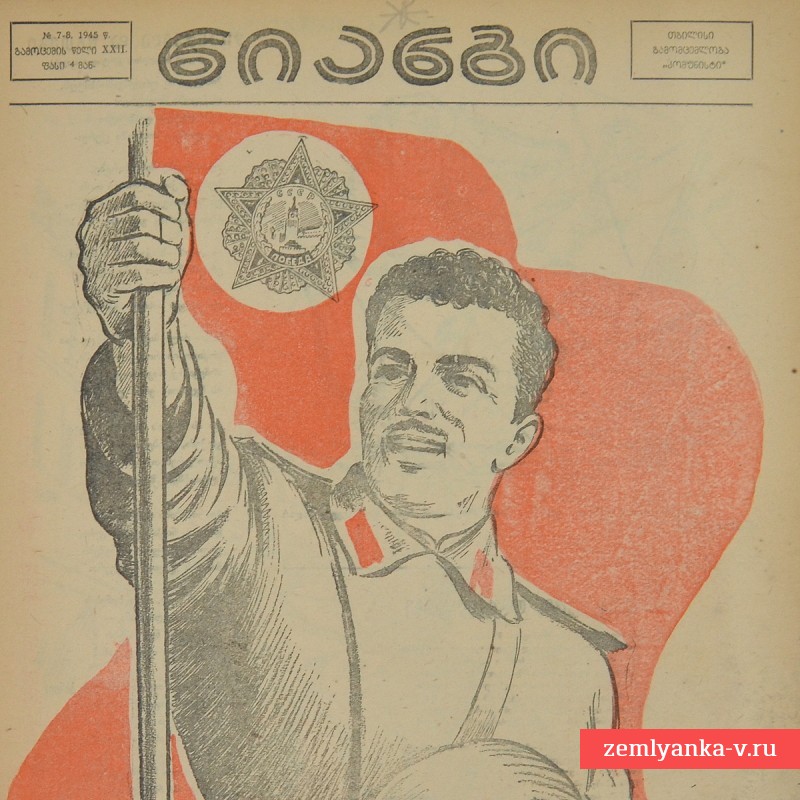 Грузинский журнал «Крокодил» (Нианги) №7-8, 1945 г.
