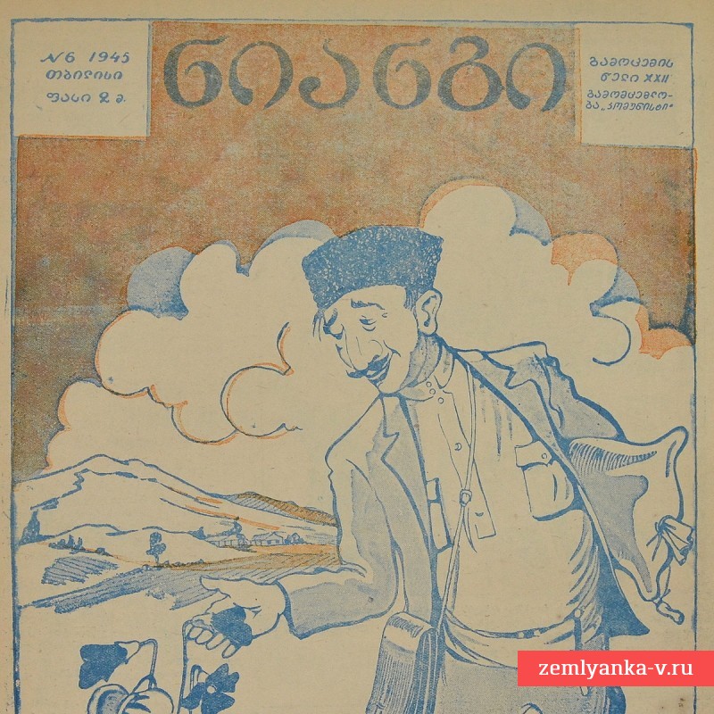 Грузинский журнал «Крокодил» ("Нианги") №6, 1945 г.