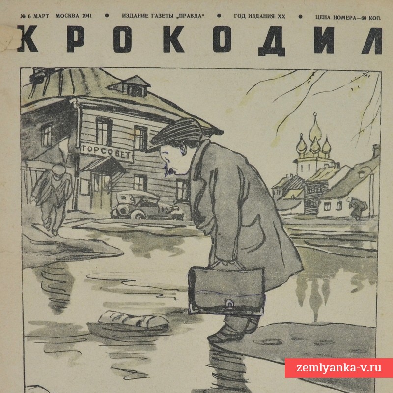 Сатирический журнал «Крокодил» №6, 1941 г., «Вешние воды»