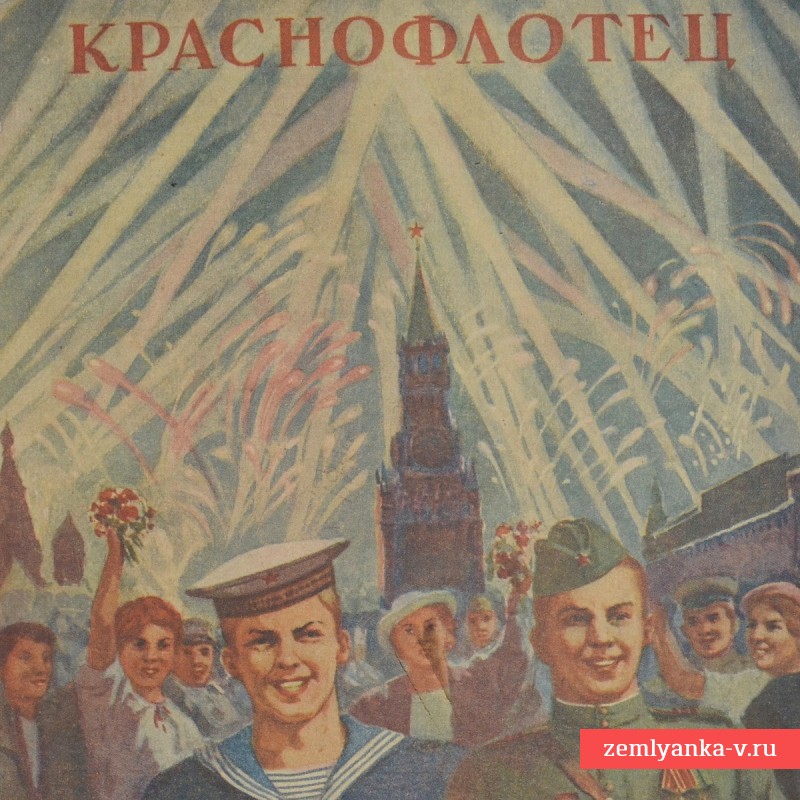 Журнал «Краснофлотец», № 12, 1945 год