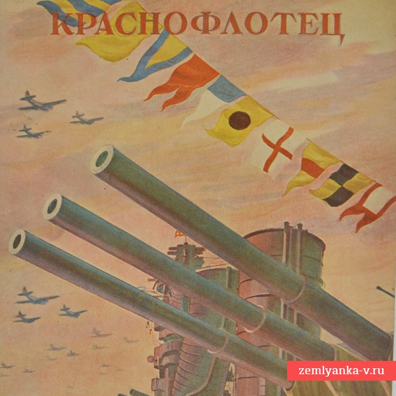 Журнал «Краснофлотец», № 13-14, 1945 год