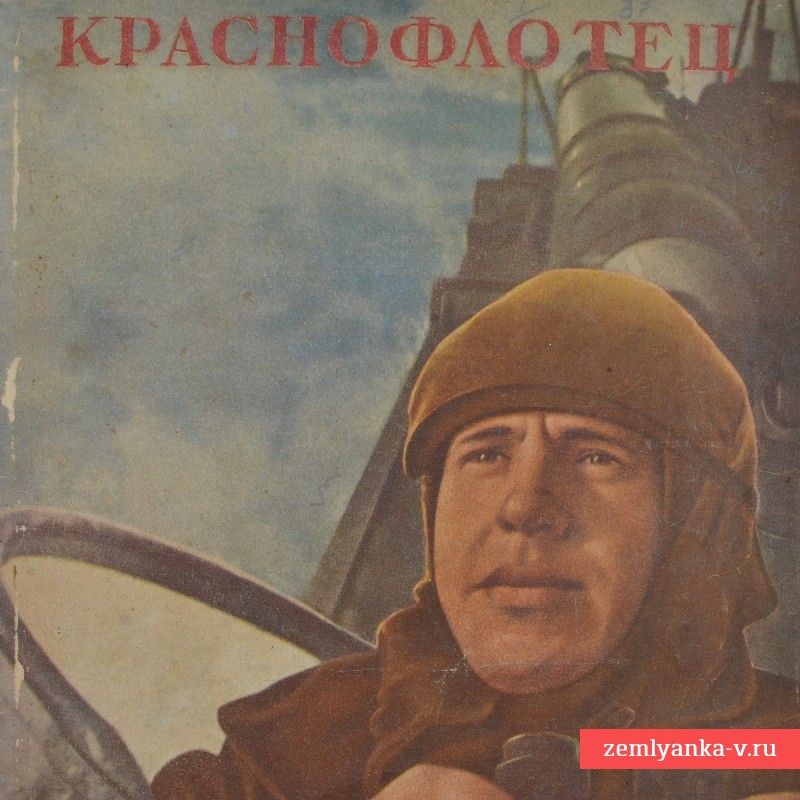Журнал «Краснофлотец», № 2, 1945 год