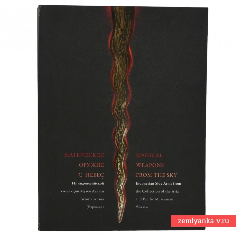 Книга «Магическое оружие с небес. Из индонезийской коллекции Музея Азии и Тихого океана»