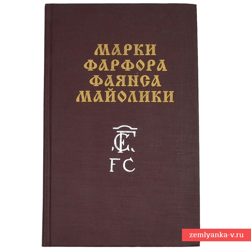 Книга «Марки фарфора, фаянса, майолики»