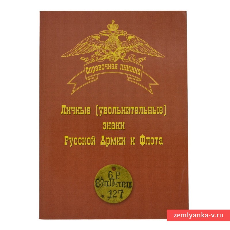 Книга «Личные (увольнительные) знаки русской армии и флота»