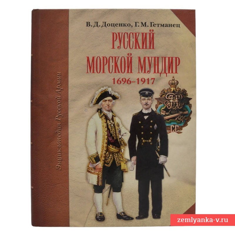 Книга «Русский морской мундир 1696-1917 гг»
