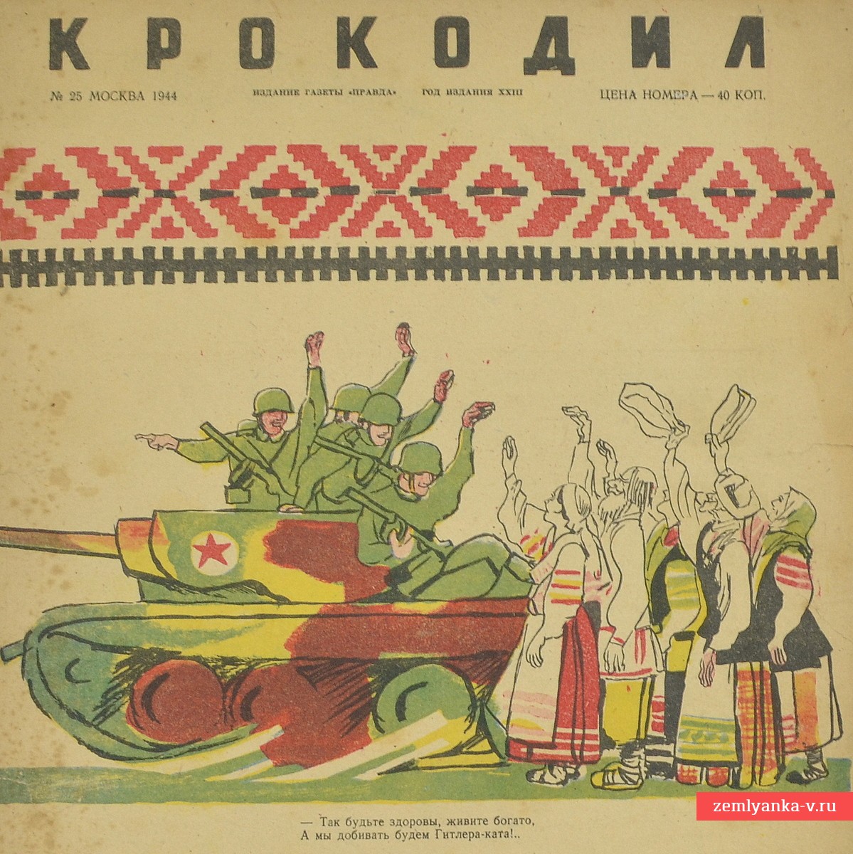 Сатирический журнал «Крокодил» №25, 1944 г., «Эгоист»