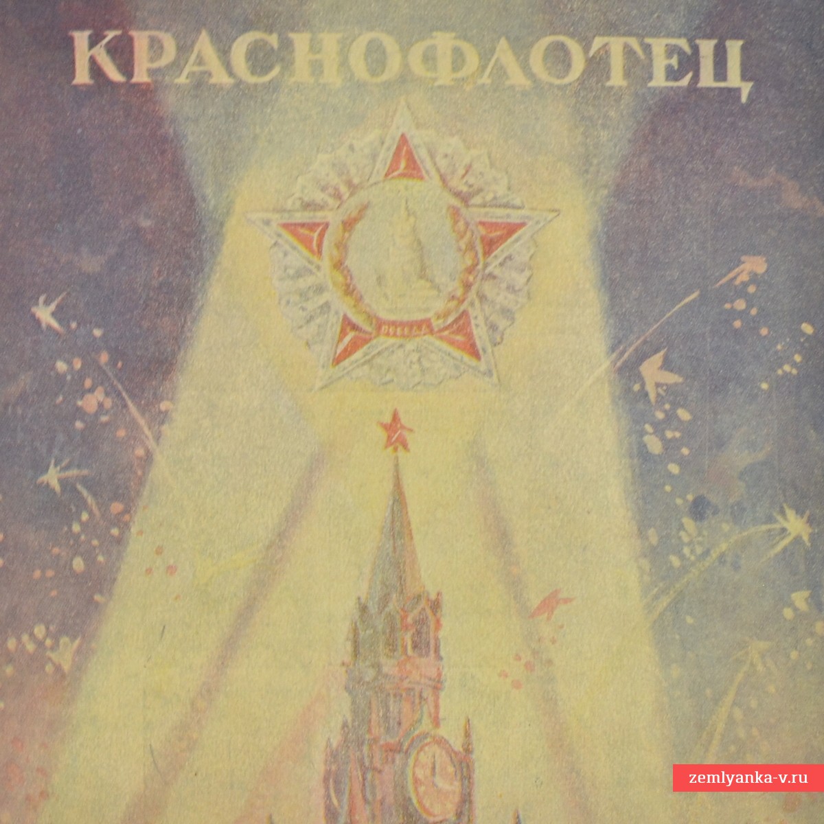 Журнал «Краснофлотец», № 21-22, 1945 год