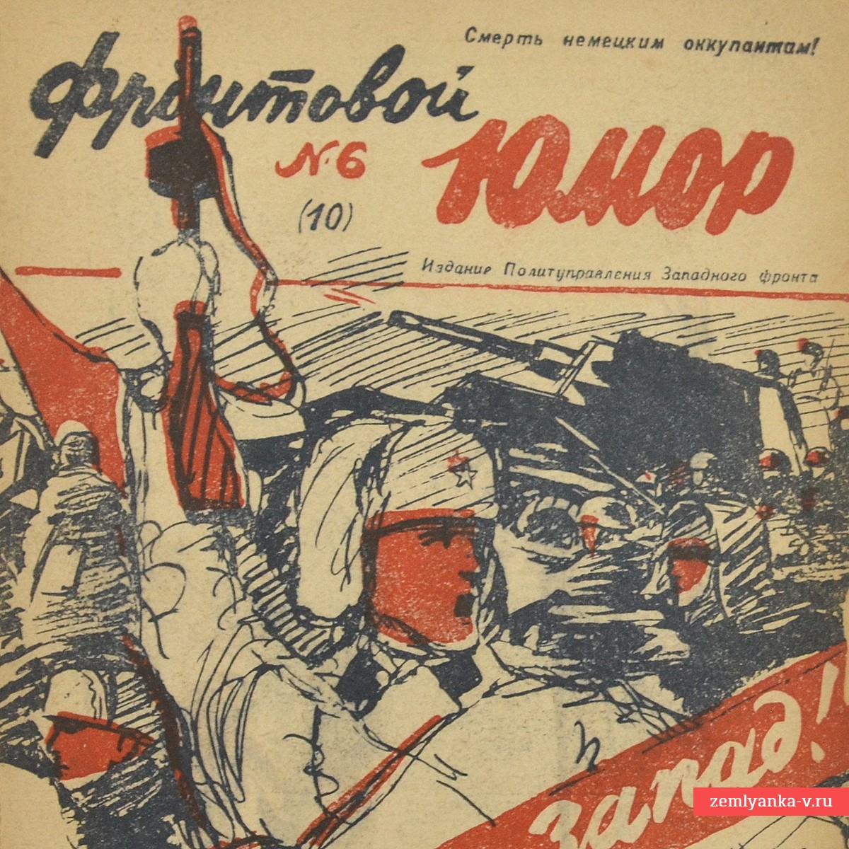 Журнал «Фронтовой юмор» № 6(10), 1942 г.