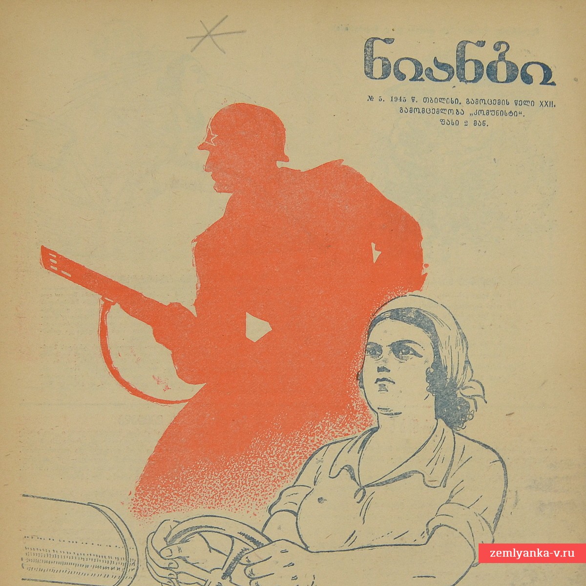 Грузинский журнал «Крокодил» (Нианги) №5, 1945 г.