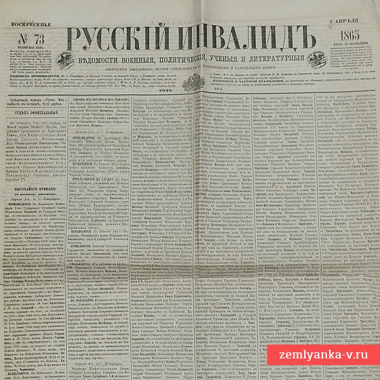 Газета «Русский инвалид» № 72, 1865 г.