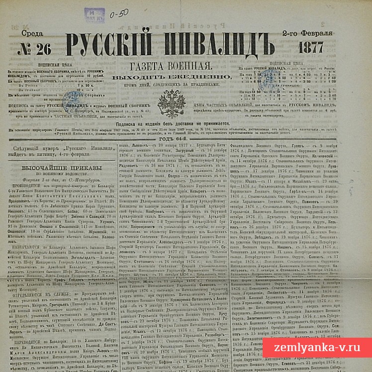 Газета «Русский инвалид» № 26, 1877 г.