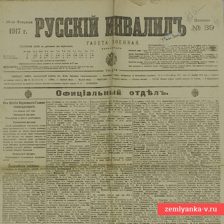 Газета «Русский инвалид» № 39, 1917 г.