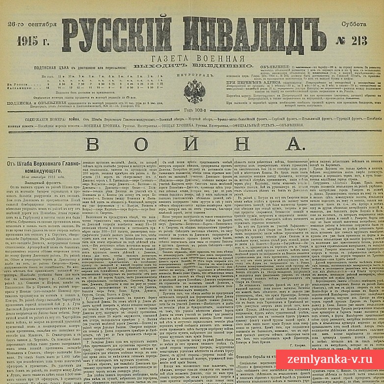 Газета «Русский инвалид» № 213, 1915 г.