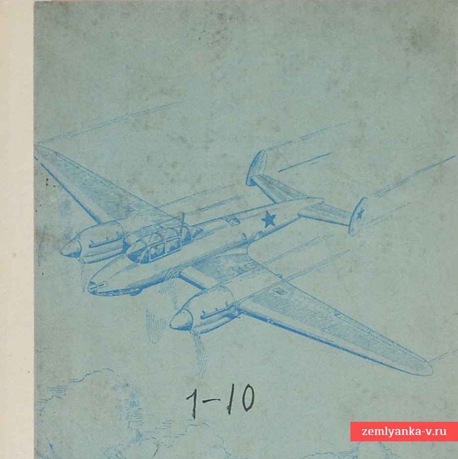 Журнал «Вестник воздушного флота» № 1-2, 1945 г.