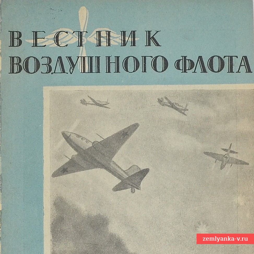 Журнал «Вестник воздушного флота» № 4, 1945 г.