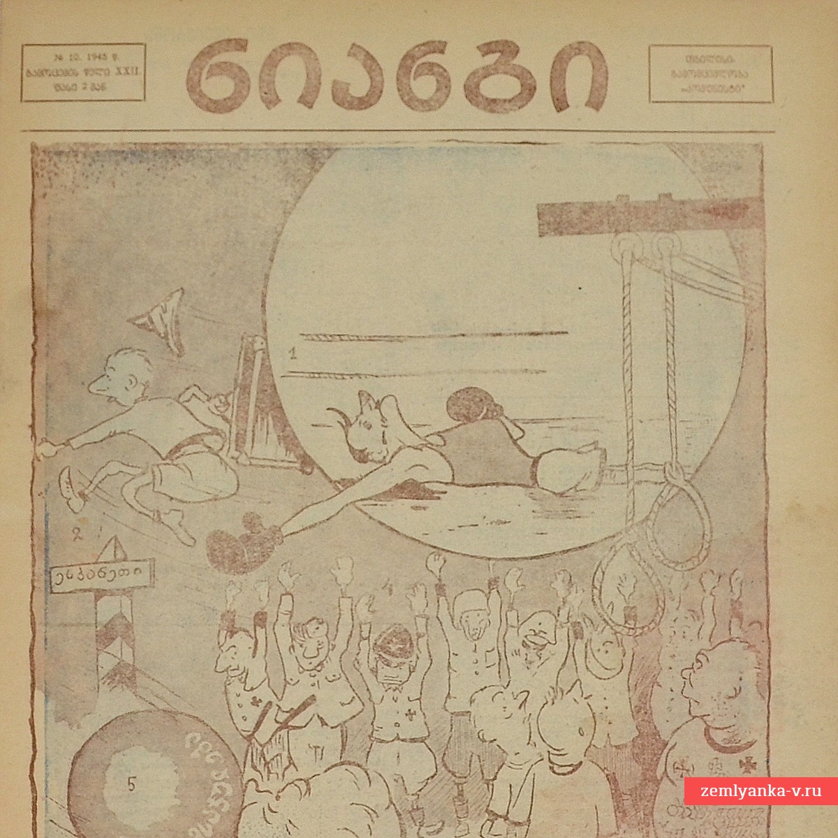 Грузинский журнал «Крокодил» (Нианги) №10, 1945 г.