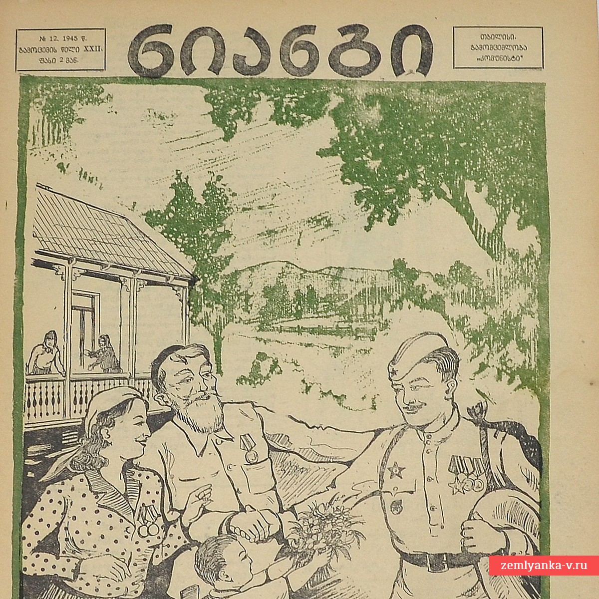 Грузинский журнал «Крокодил» (Нианги) №12, 1945 г.