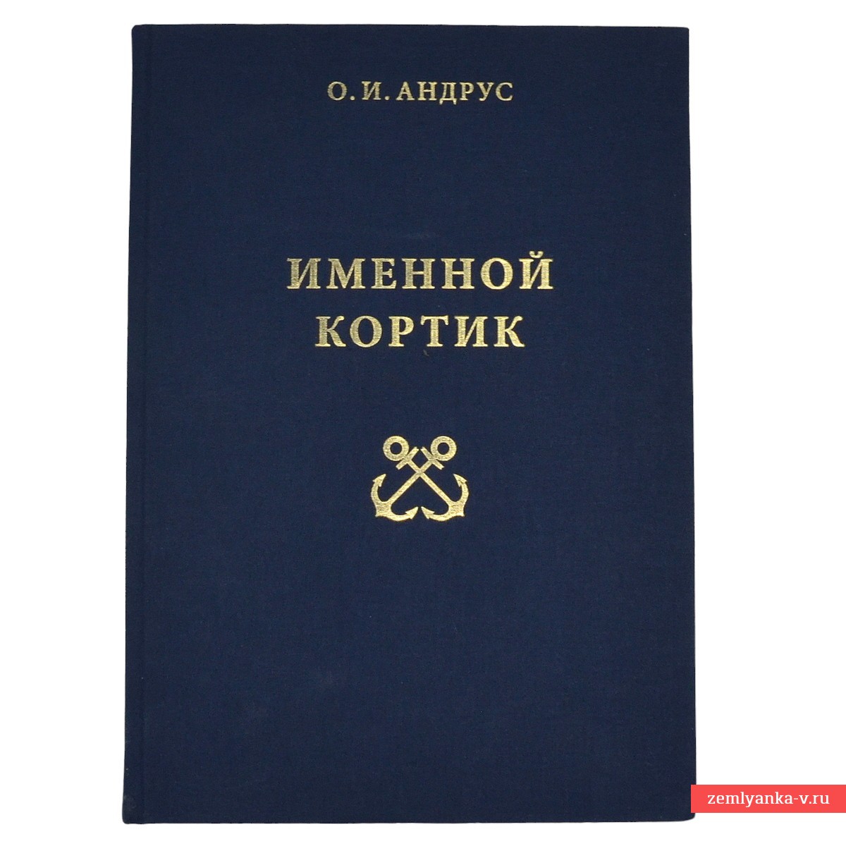 Книга Андрус О.И «Именной кортик»